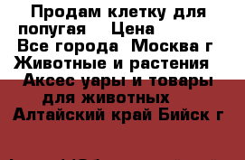 Продам клетку для попугая. › Цена ­ 3 000 - Все города, Москва г. Животные и растения » Аксесcуары и товары для животных   . Алтайский край,Бийск г.